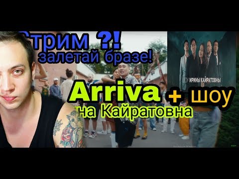 Видео: ИРИНА КАЙРАТОВНА - Arriva (QSHTI) feat. HIRO [MV] РЕАКЦИЯ TubePunk смотрит шоу ИК СТРИМ