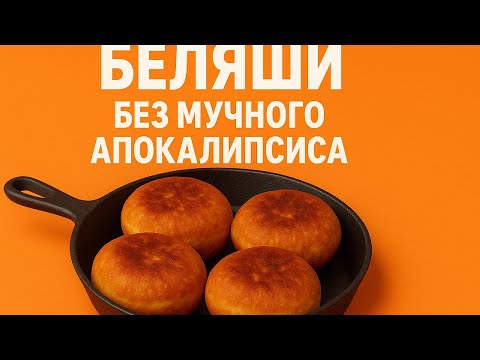 Видео: Идеальные беляши. Ни грамма муки на столе!
