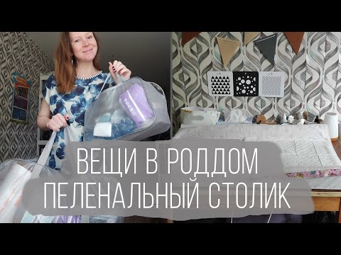 Видео: Вещи в роддом и наш пеленальный столик