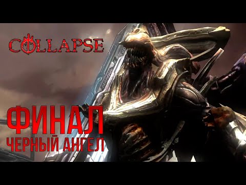 Видео: ФИНАЛ - COLLAPSE №12