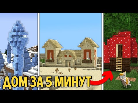 Видео: Я Сделал Самые БЫСТРЫЕ Дома За 5 МИНУТ в Майнкрафт!