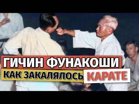 Видео: Гичин Фунакоши. Как начиналось КАРАТЭ