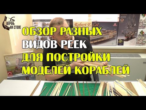 Видео: Обзор разных видов реек для постройки моделей кораблей