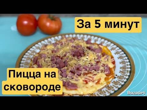 Видео: 5 минуттық пицца. Табада піседі. Пицца на сковороде. Пицца за 5 минут. Легкий рецепт.