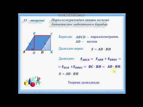 Видео: Кыргызча геометрия. 8-класс Параллелограммдын аянты.
