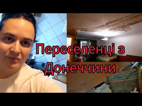 Видео: ПЕРЕСЕЛЕНЦІ КУПИЛИ ХАТУ. ОГЛЯД ХАТИ ТА НАШЕ НОВЕ ЖИТТЯ #переселенці #евакуація