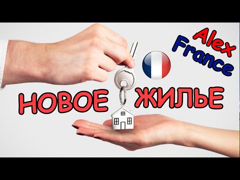 Видео: НОВОЕ ЖИЛЬЕ | ПОЛИТУБЕЖИЩЕ ВО ФРАНЦИИ
