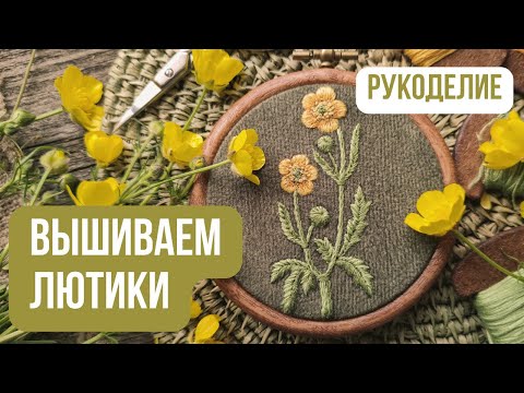 Видео: Вышиваем ПОЛЕВЫЕ ЦВЕТЫ лютики 🌼| Мастер-класс по вышивке гладью и декоративными стежками