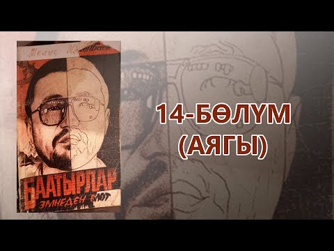 Видео: "Баатырлар эмнеден өлөт" - Мелис Макенбаев | 14-бөлүм (аягы) | Укма Китеп | Кыргызча аудио китеп