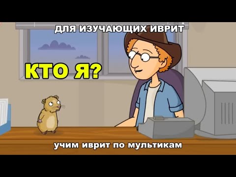 Видео: Иврит по мультикам - Кто я? (часть 1)