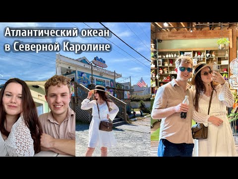Видео: Американец познакомил с родителями 😱 Уехали к океану в США! Wilmington,  NC