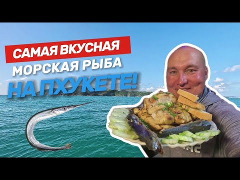 Видео: Королевская макрель на углях! Морская рыбалка на Пхукете в хорошей компании-Рыбалка с лодки на стики