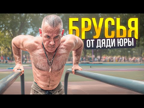 Видео: БРУСЬЯ ОТ ДЯДИ ЮРЫ - ЕДИНСТВЕННАЯ ВЕРНАЯ ТЕХНИКА В ОТЖИМАНИЯХ НА БРУСЬЯХ