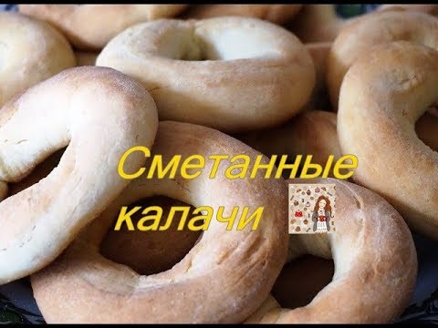 Видео: " СМЕТАННЫЕ КАЛАЧИ "