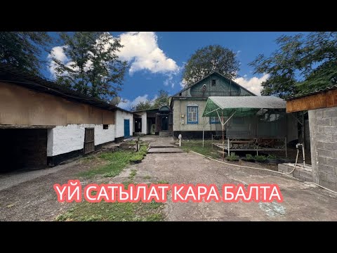 Видео: УЙ САТЫЛАТ КАРА БАЛТА 2025