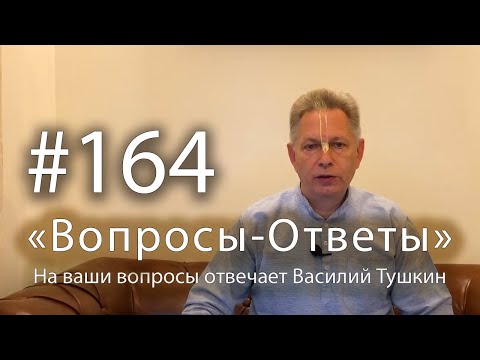 Видео: "Вопросы-Ответы", Выпуск #164 - Василий Тушкин отвечает на ваши вопросы