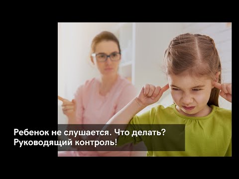 Видео: Ребенок не слушается. Что делать? Руководящий контроль