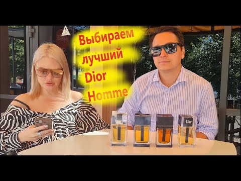 Видео: Выбираем лучший Dior Homme