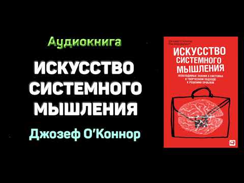 Видео: "Искусство системного мышления" - Иан Макдермотт, Джозеф О`Коннор. Основные мысли