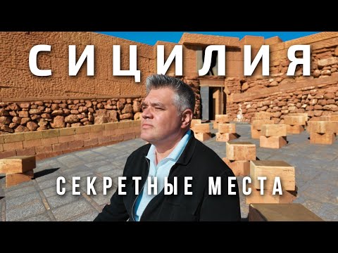Видео: Секретные достопримечательности Сицилии, куда вы сами скорее всего не поедете
