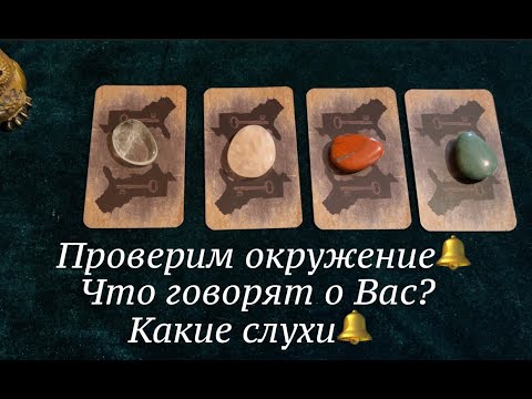 Видео: Разговоры и слухи о Вас🔔🔔 Проверим окружение прямо сейчас🤔Таро🔮Tarot/Гадание