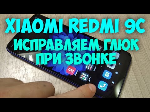 Видео: Redmi 9C. Исправляем глюк при звонке.