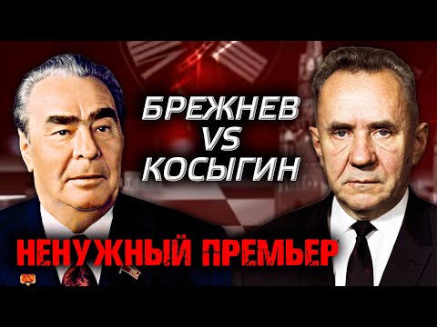 Видео: Брежнев против Косыгина. Ненужный премьер
