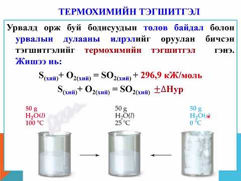 Видео: Химийн термодинамикийн судлах зүйл, термохимийн тэгшитгэл, системийн ангилал