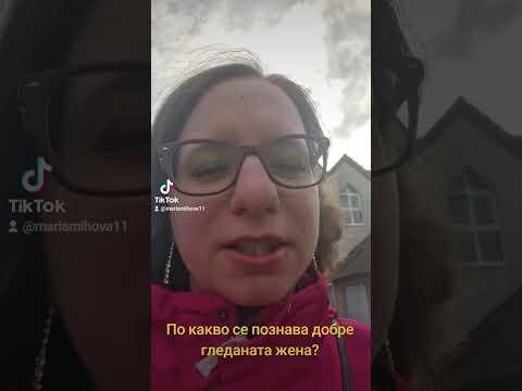 Видео: По какво се познава добре гледаната жена и как да станем такава чрез метода препрограмиране на ума?