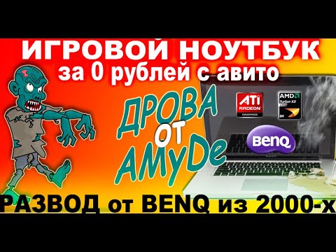 Видео: Игровой Ноутбук за 0 рублей с Авито! Когда и даром не надо! Мертвяк на AMD и Radeon из 2007-го