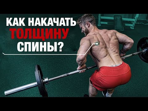 Видео: Как накачать ТОЛЩИНУ спины? (СЕКРЕТНОЕ УПРАЖНЕНИЕ) | Джефф Ниппард