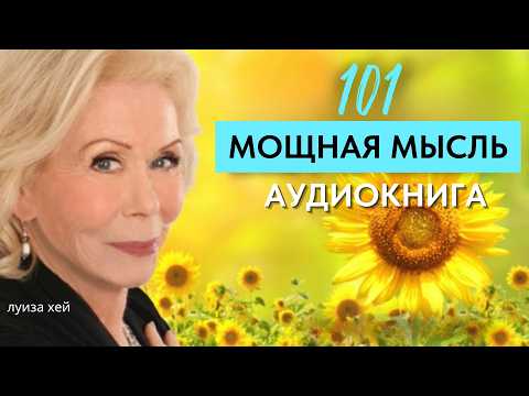 Видео: 101 Мощная Мысль Для Жизни | Луиза Хей | Лучшие Аффирмации Перед Сном
