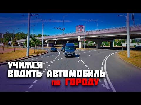 Видео: Учимся водить автомобиль / Вождение по городу на автомобиле