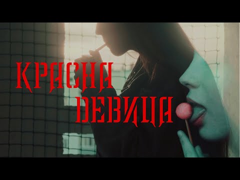 Видео: Красна девица - фан. видеo by видеоклуб "Жизапись"