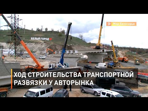 Видео: Ход строительства транспортной развязки у авторынка