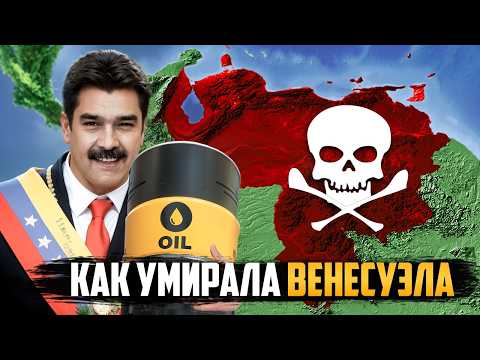 Видео: Почему Венесуэла Стала Нищей?