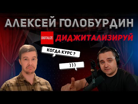 Видео: Алексей Голобурдин - про бизнес, жизнь и новый курс