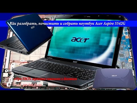 Видео: Как разобрать ноутбук ACER ASPIRE 5542G.Разборка и чистка ACER ASPIRE 5542G. Сервис в Макеевке