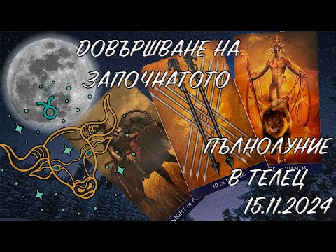 Видео: ПЪЛНОЛУНИЕ В ТЕЛЕЦ 15.11.2024 - Таро Прогноза за всички Зодиакални Знаци