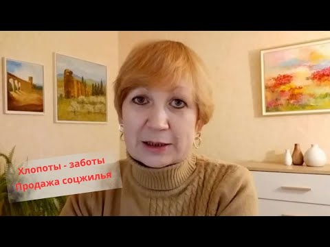 Видео: Жизнь во Франции. Скоро съезжаем. Чем занимаюсь? Какие квартиры в социальном фонде можно купить?