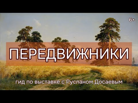 Видео: Передвижники. Гид по выставке с Русланом Досаевым. 6+