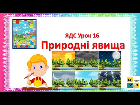 Видео: ЯДС 2 клас  Урок 16  Природні явища автор Бібік