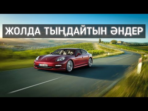 Видео: ✨ Жолға арналған хит әндер 🎵🎶 | Қазақша әндер ✨✨