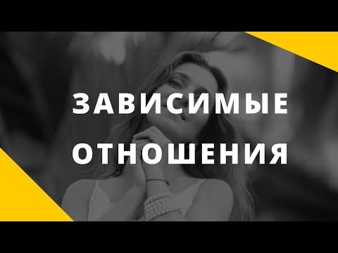 Видео: Зависимые отношения - что это такое? || Признаки зависимых отношений