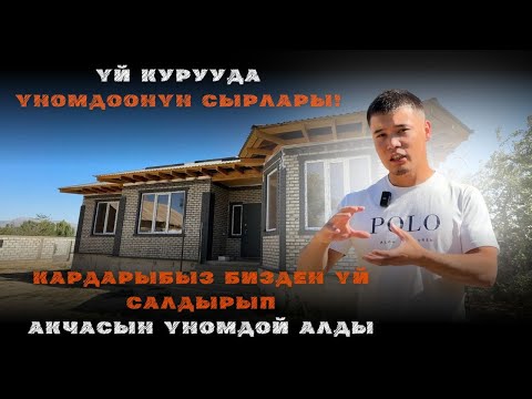 Видео: Секреты экономии на строительстве дома! | Үй курууда үнөмдөөнүн сырлары!