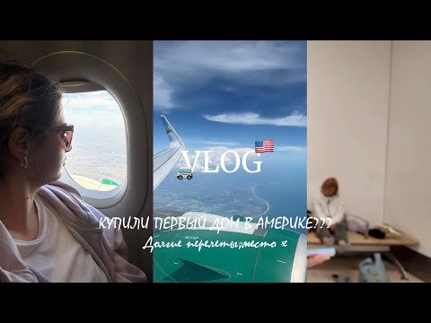 Видео: КУПИЛИ ПЕРВЫЙ ДОМ В АМЕРИКЕ??? Долгие перелеты,место x