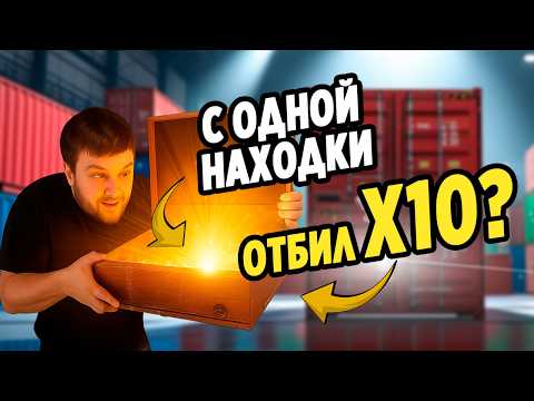 Видео: Нашел ЗОЛОТО в Старом и Пыльном КОНТЕЙНЕРЕ💵