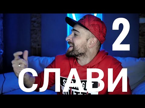 Видео: Кој те праша?! - Слави 2