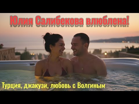 Видео: Юлия Салибекова из «ДОМ-2» снова влюблена! Константин Волгин рядом