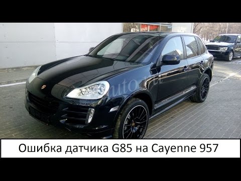 Видео: Porsche Cayenne 957.Ошибка "Неисправность G85".ILDAR AVTO-PODBOR